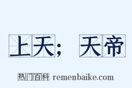 上天;天帝是什么意思的图片